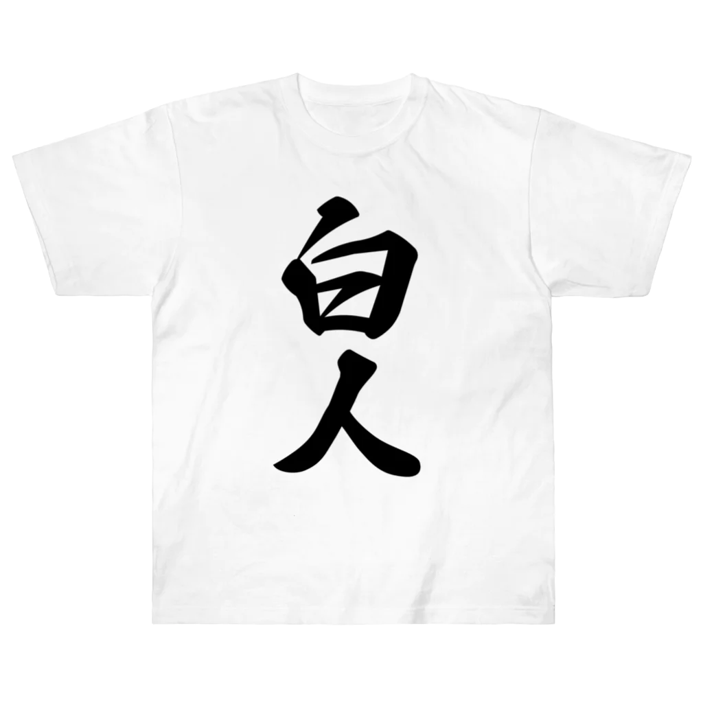 着る文字屋の白人 ヘビーウェイトTシャツ