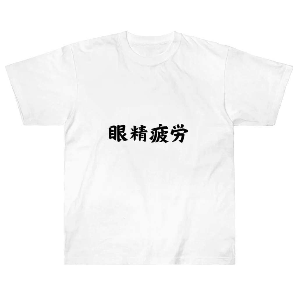 エンジニアあるあるの眼精疲労 ヘビーウェイトTシャツ