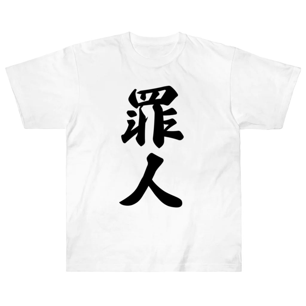 着る文字屋の罪人 ヘビーウェイトTシャツ