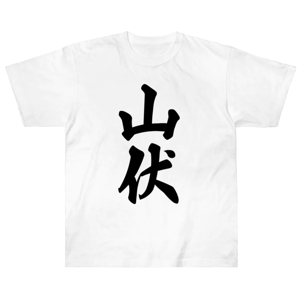 着る文字屋の山伏 ヘビーウェイトTシャツ