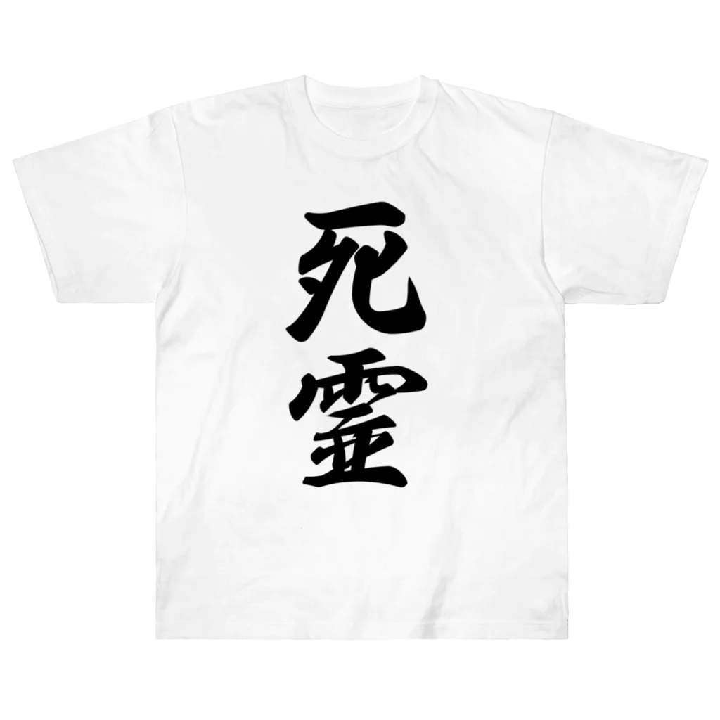 着る文字屋の死霊 Heavyweight T-Shirt