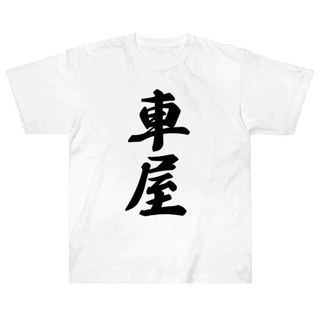 着る文字屋の車屋 ヘビーウェイトTシャツ