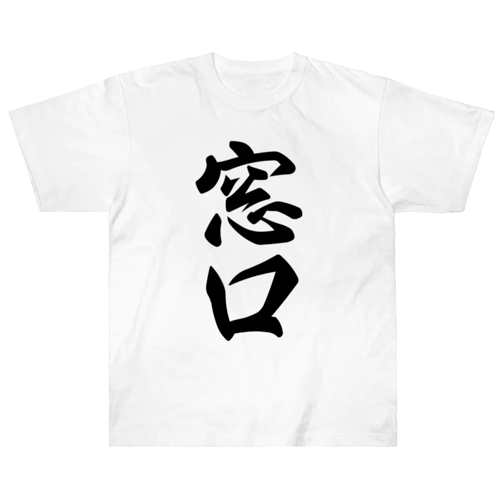 着る文字屋の窓口 ヘビーウェイトTシャツ