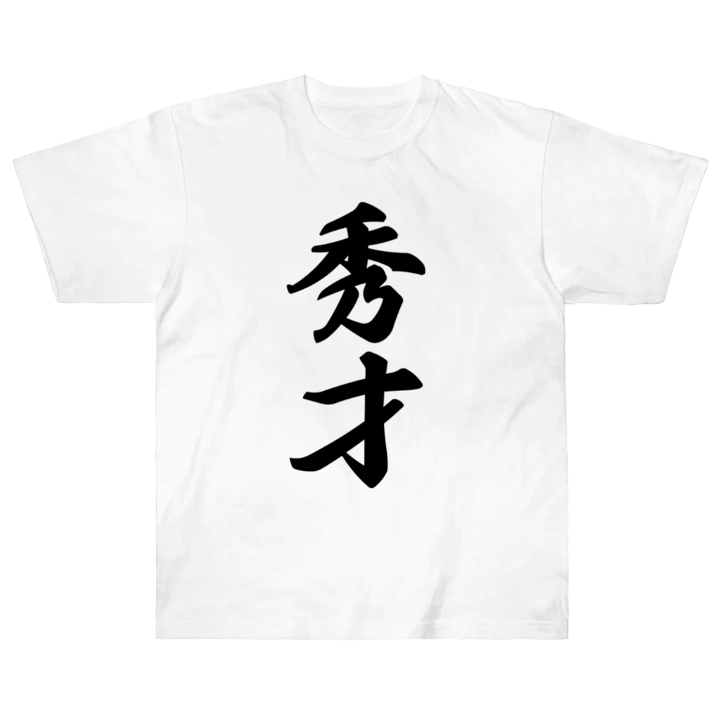 着る文字屋の秀才 ヘビーウェイトTシャツ