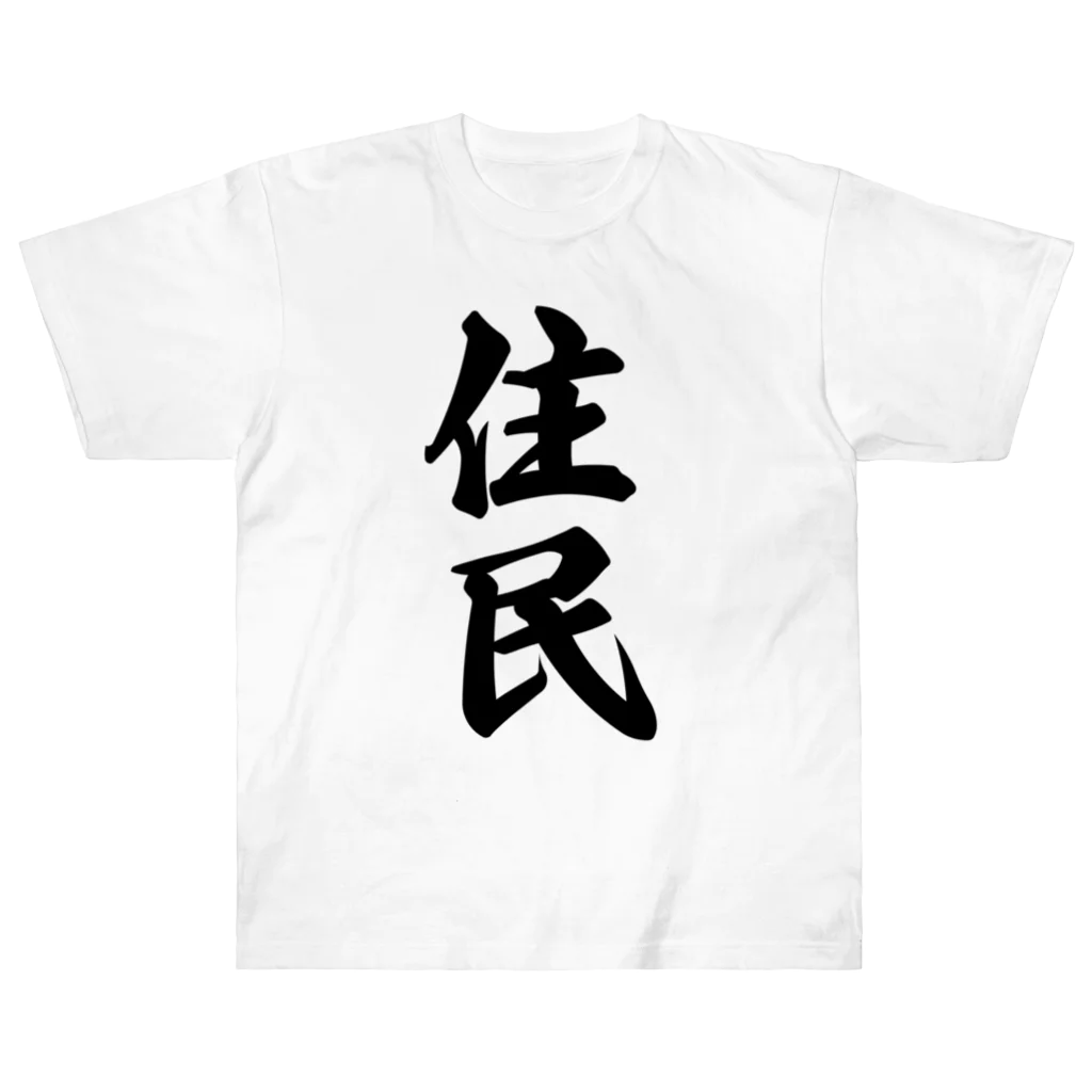 着る文字屋の住民 ヘビーウェイトTシャツ