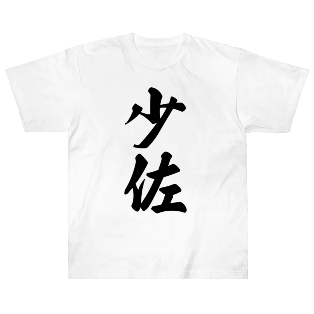 着る文字屋の少佐 ヘビーウェイトTシャツ