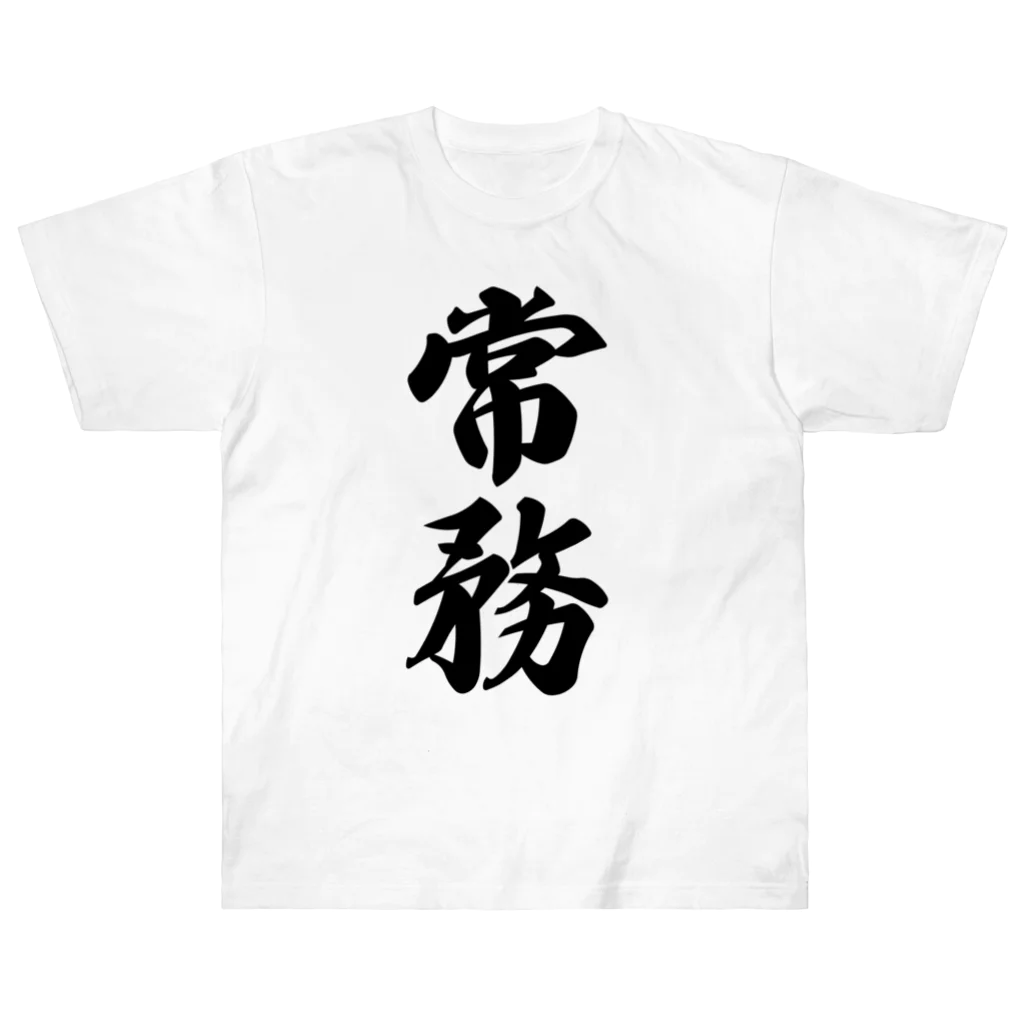 着る文字屋の常務 ヘビーウェイトTシャツ