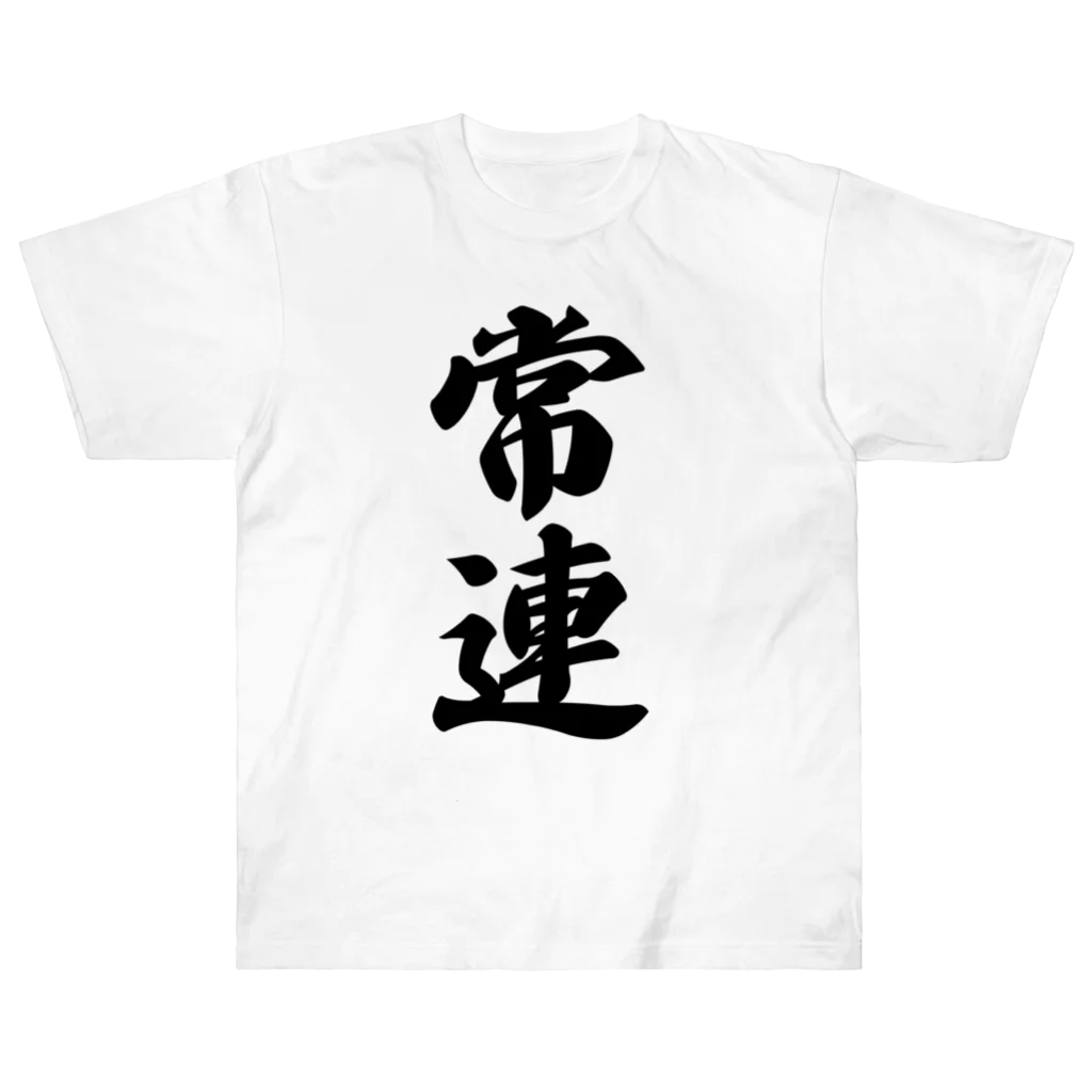 着る文字屋の常連 Heavyweight T-Shirt