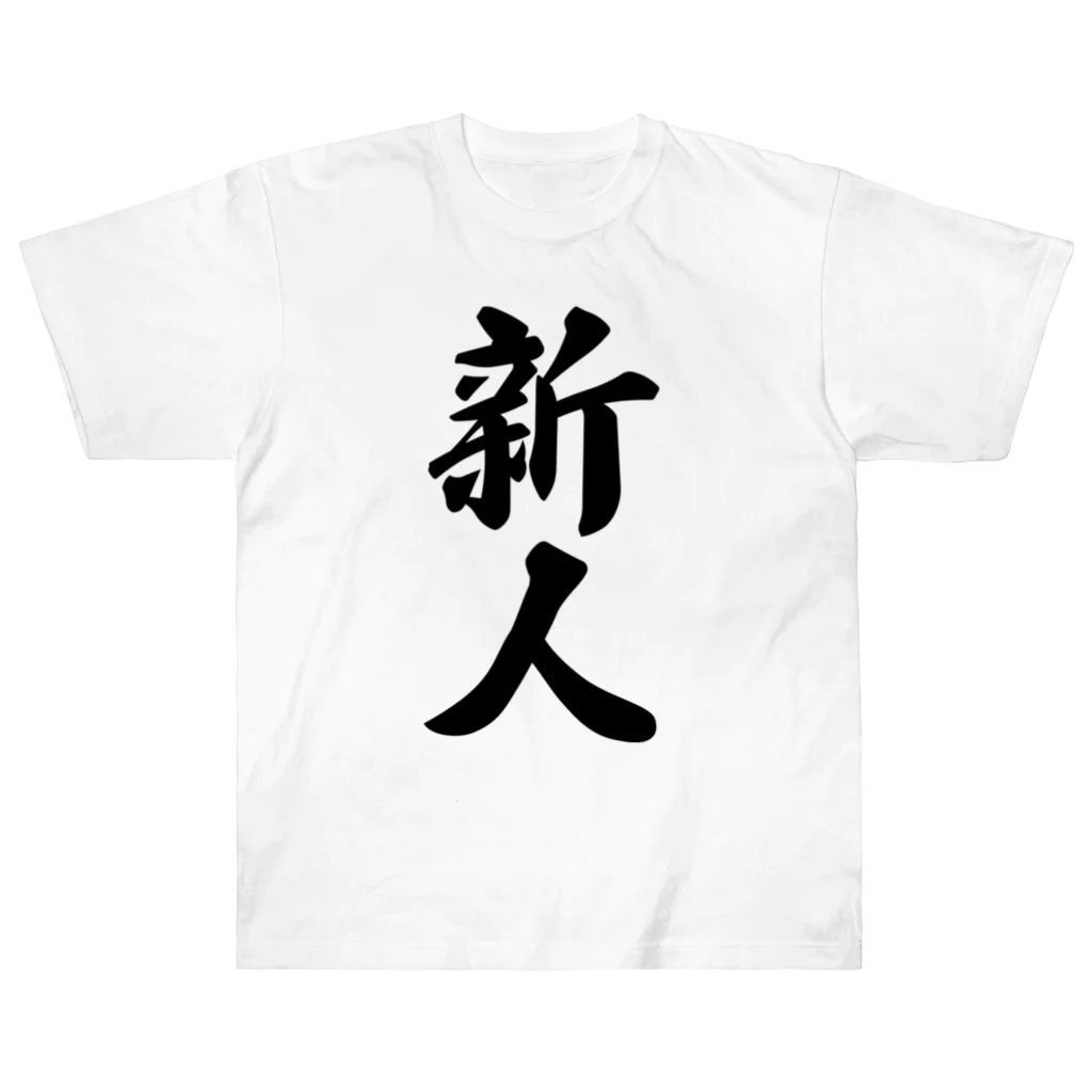 着る文字屋の新人 ヘビーウェイトTシャツ