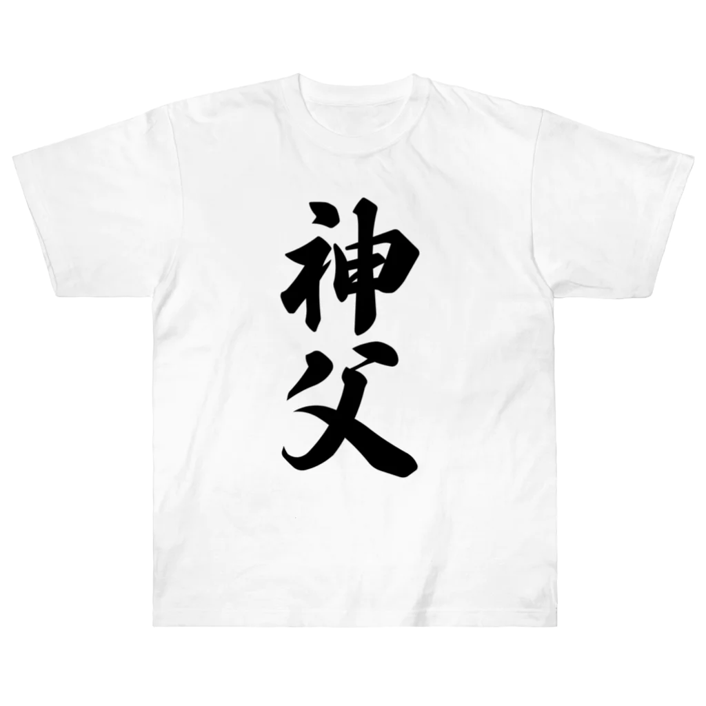 着る文字屋の神父 ヘビーウェイトTシャツ