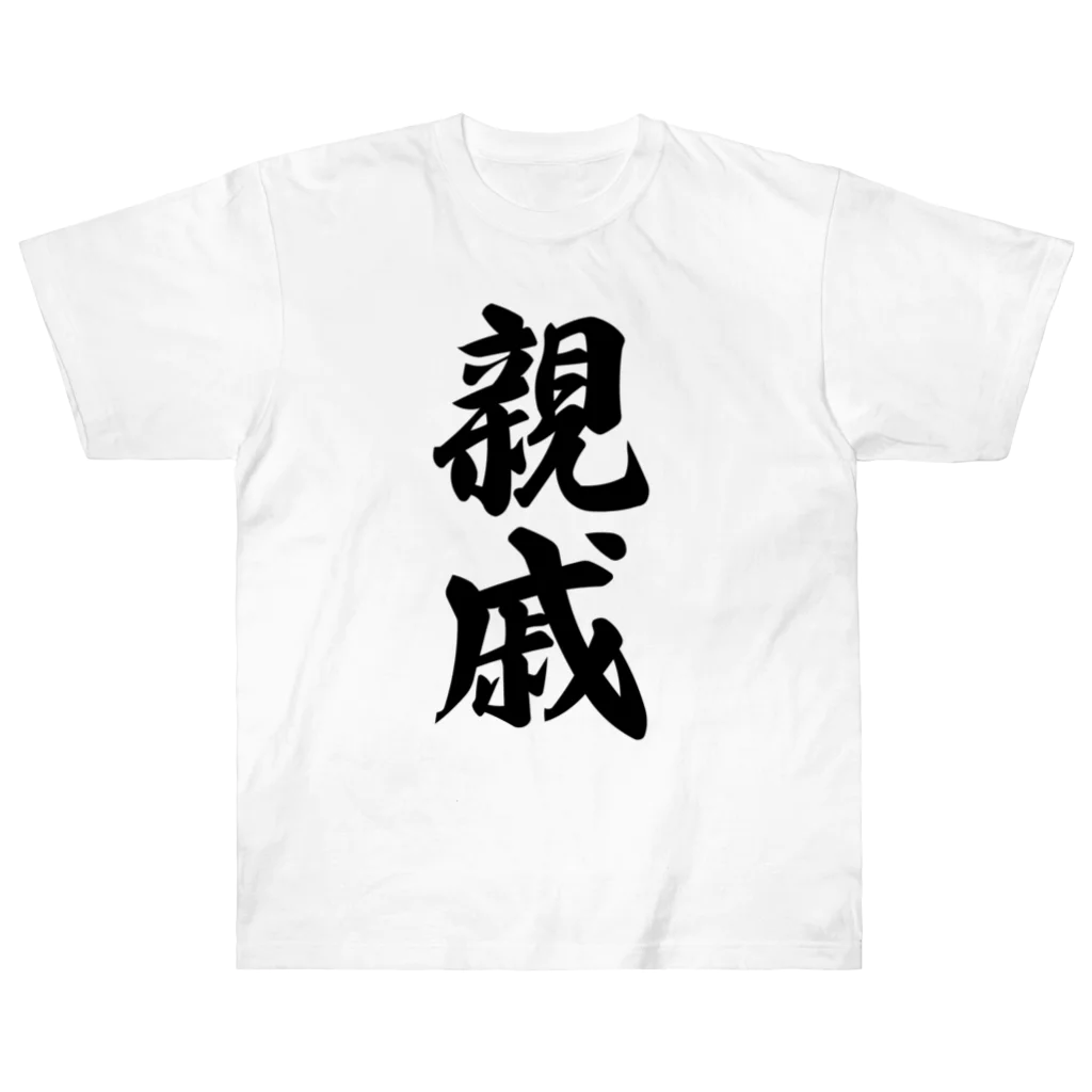 着る文字屋の親戚 ヘビーウェイトTシャツ