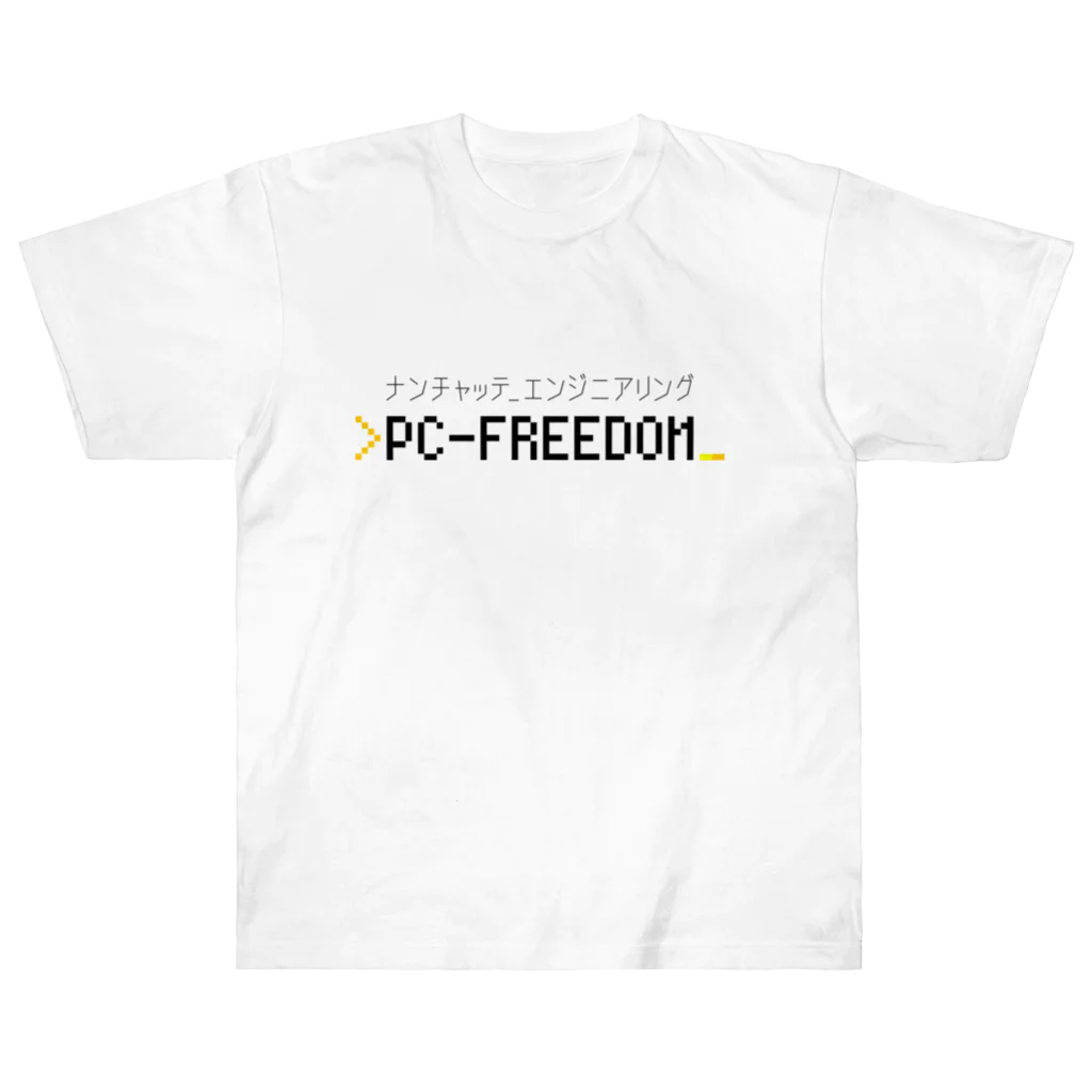 💻ⓅⒸ🄵🅁🄴🄴🄳🄾🄼＠なんちゃってエンジニアリング。のPC-FREEDOM Official グッズ ヘビーウェイトTシャツ
