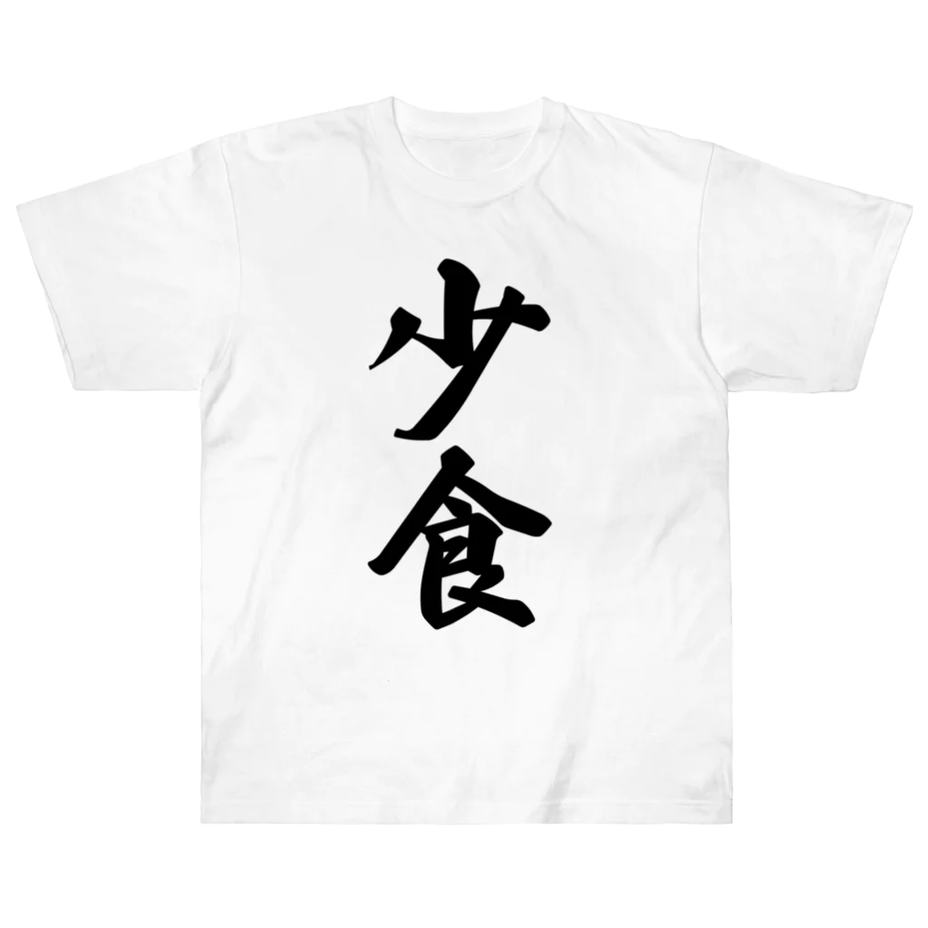 着る文字屋の少食 ヘビーウェイトTシャツ