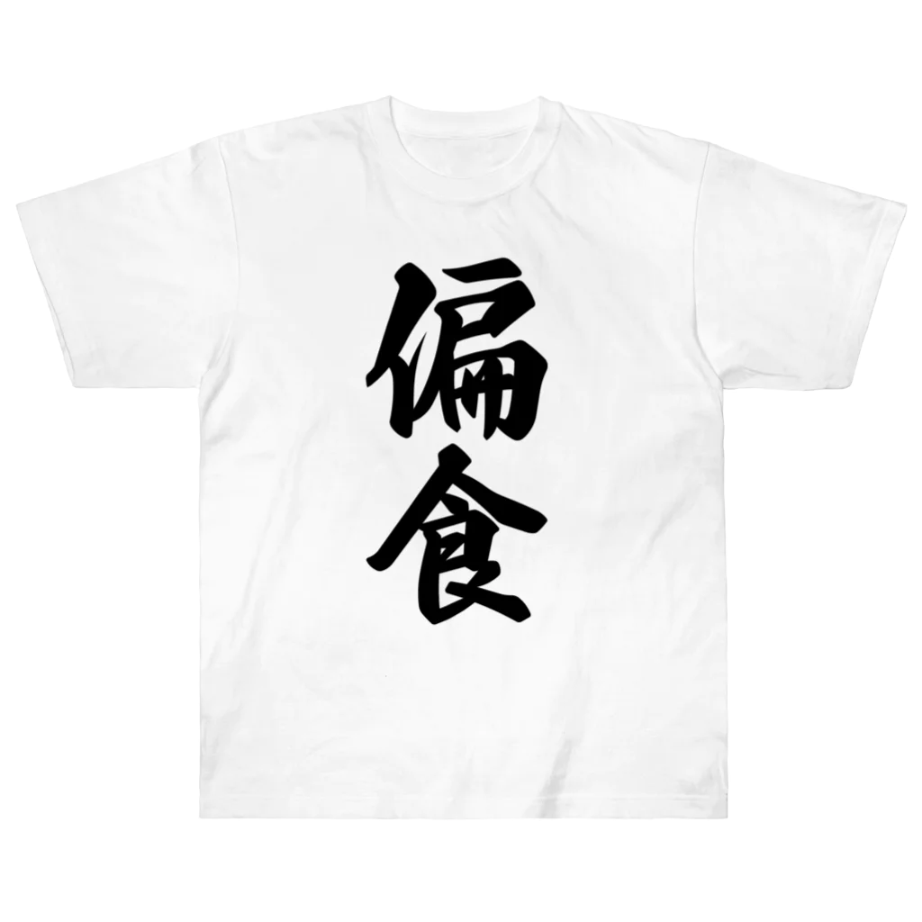 着る文字屋の偏食 ヘビーウェイトTシャツ