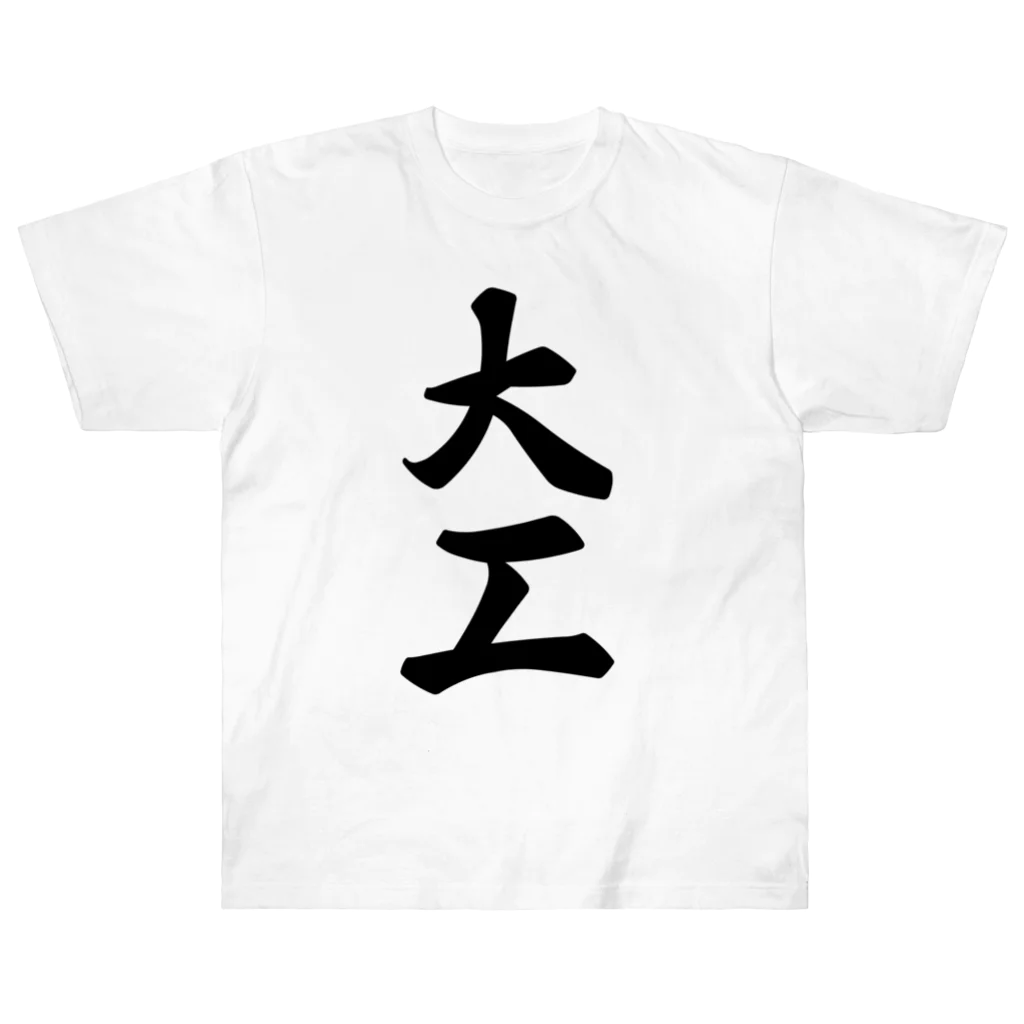 着る文字屋の大工 ヘビーウェイトTシャツ