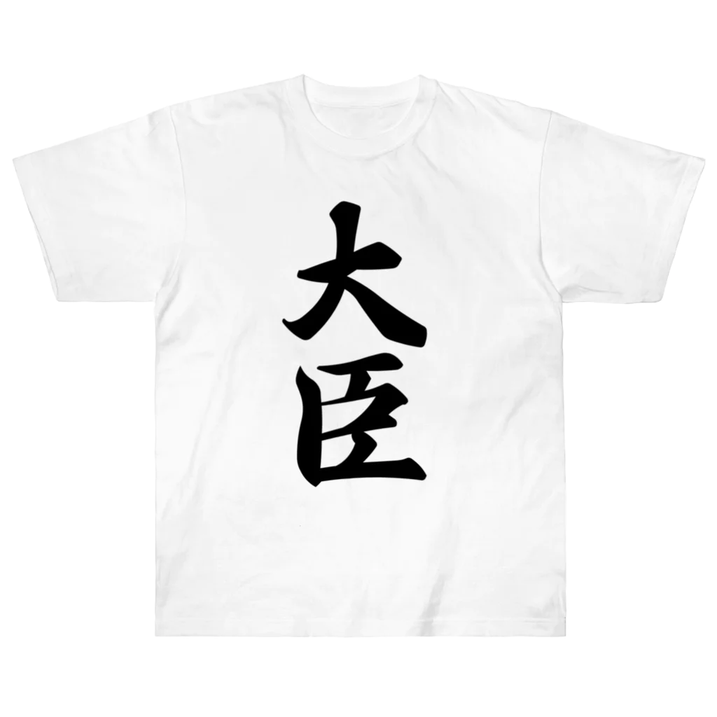 着る文字屋の大臣 ヘビーウェイトTシャツ