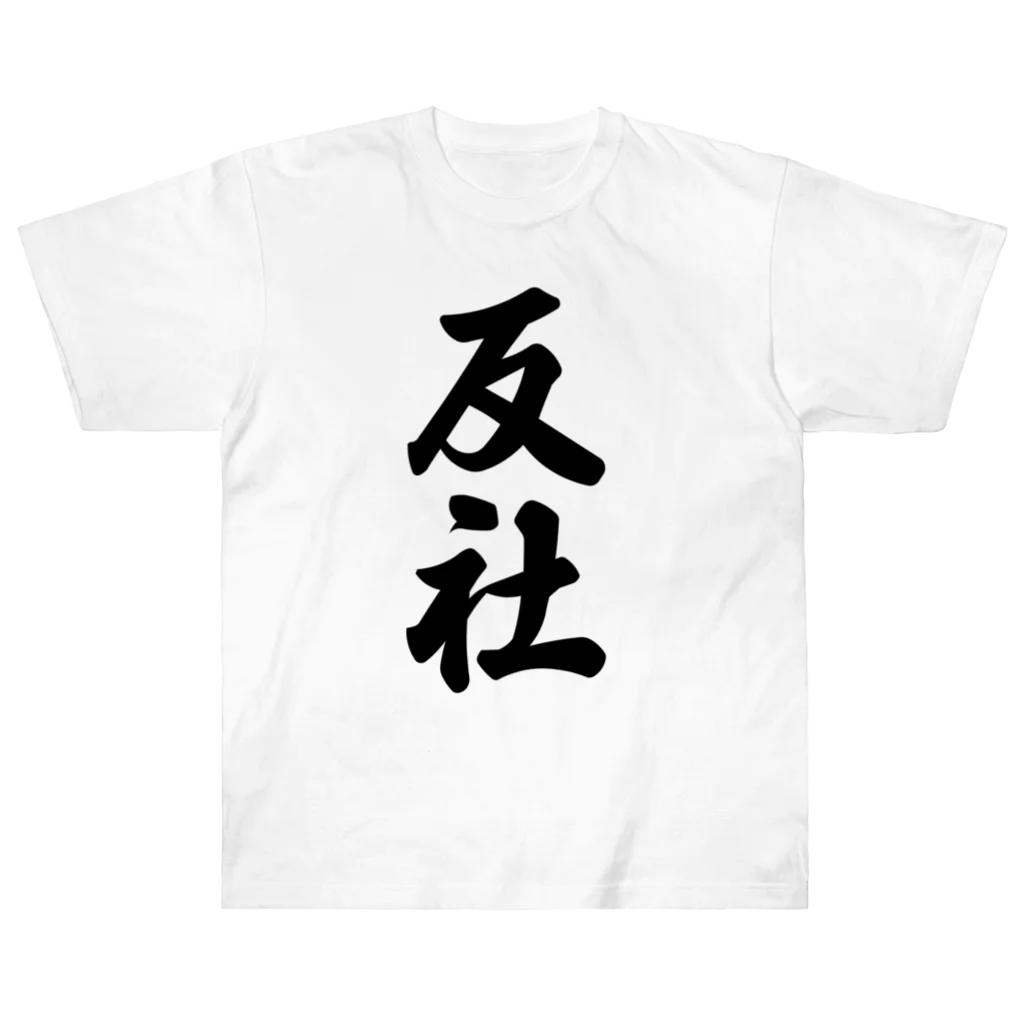 着る文字屋の反社 Heavyweight T-Shirt