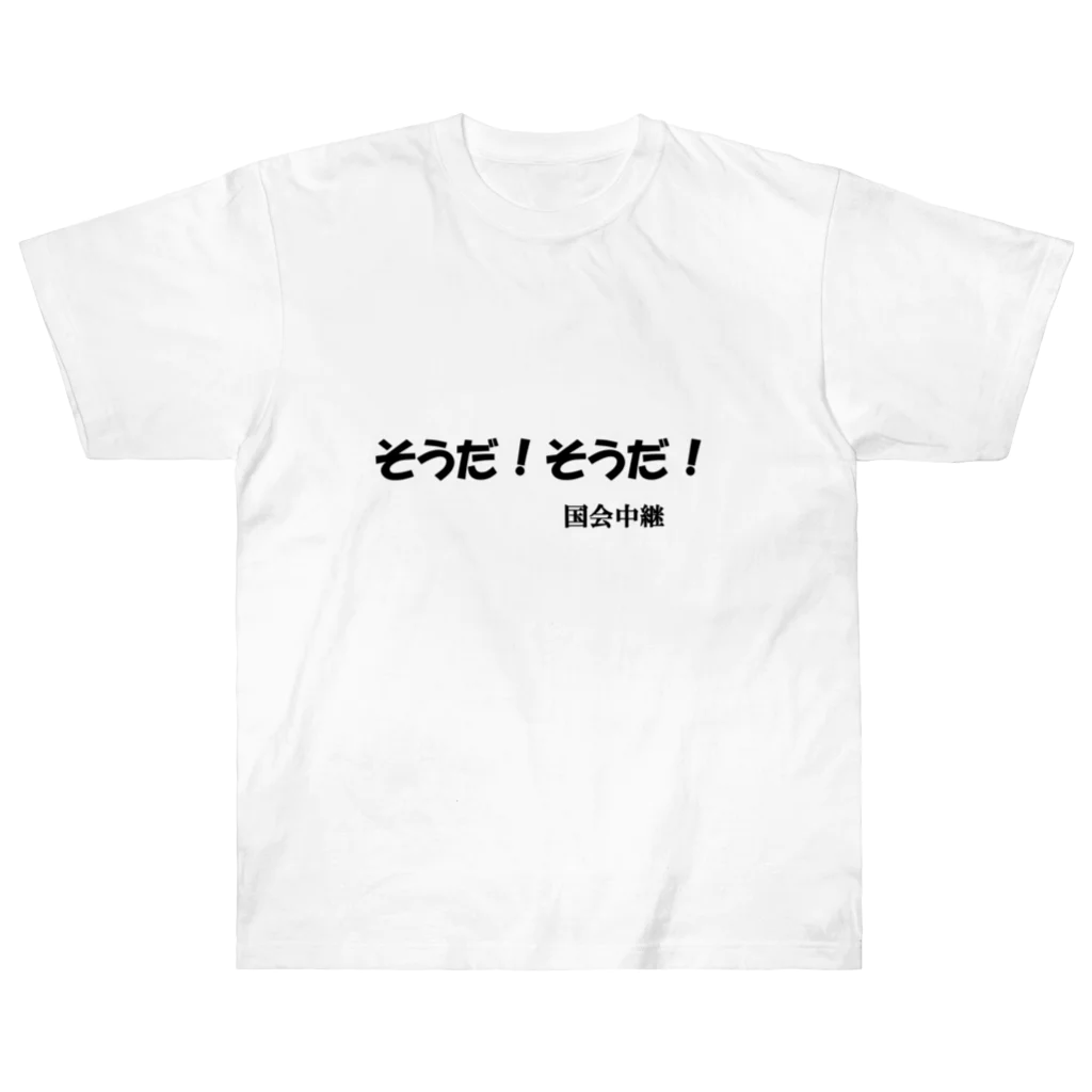 にゃんこ王子のにゃんこ王子 国会中継 ヘビーウェイトTシャツ