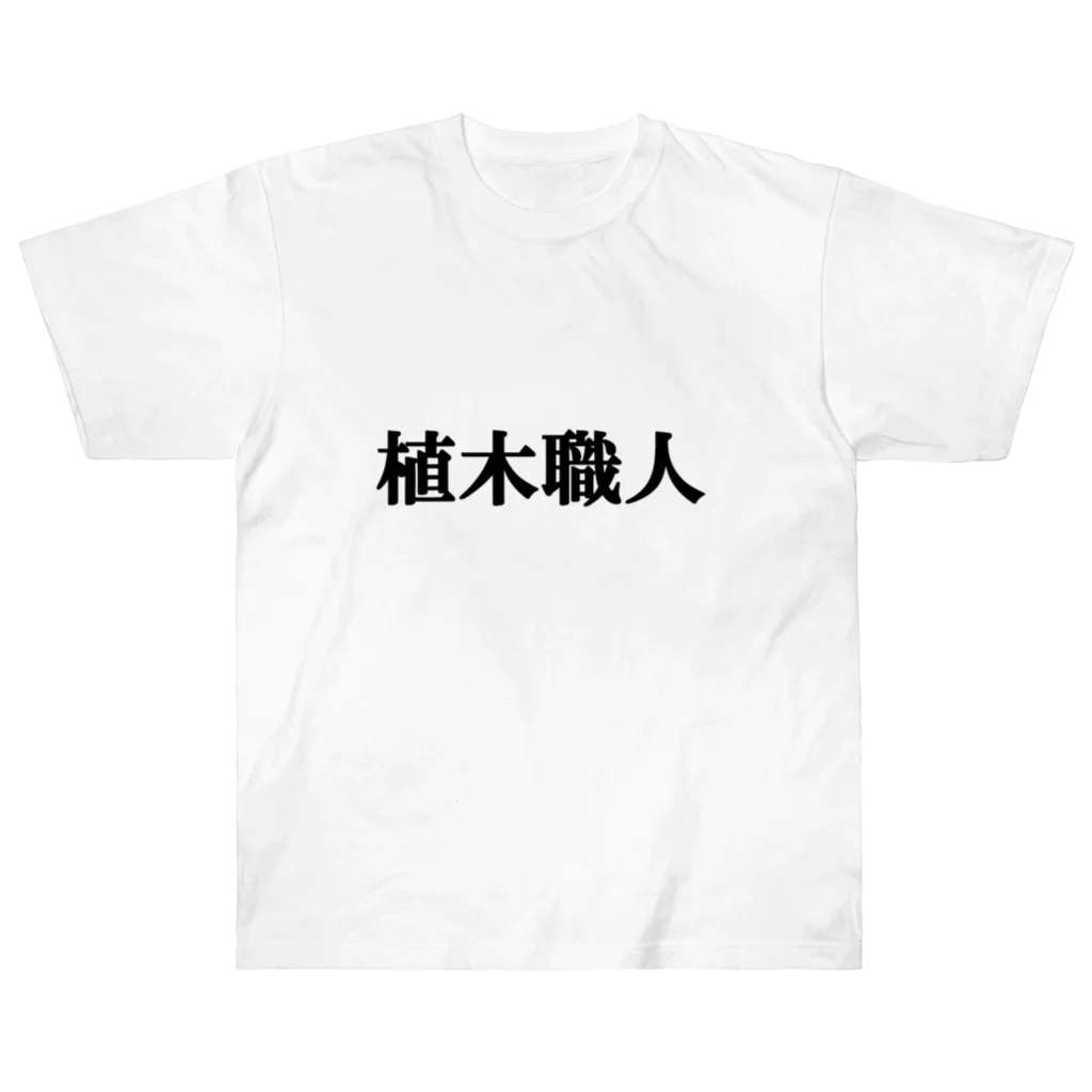 にゃんこ王子のにゃんこ王子 植木職人 ヘビーウェイトTシャツ