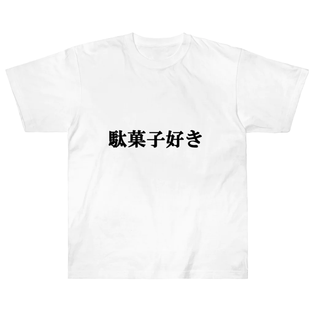 にゃんこ王子のにゃんこ王子 駄菓子好き ヘビーウェイトTシャツ