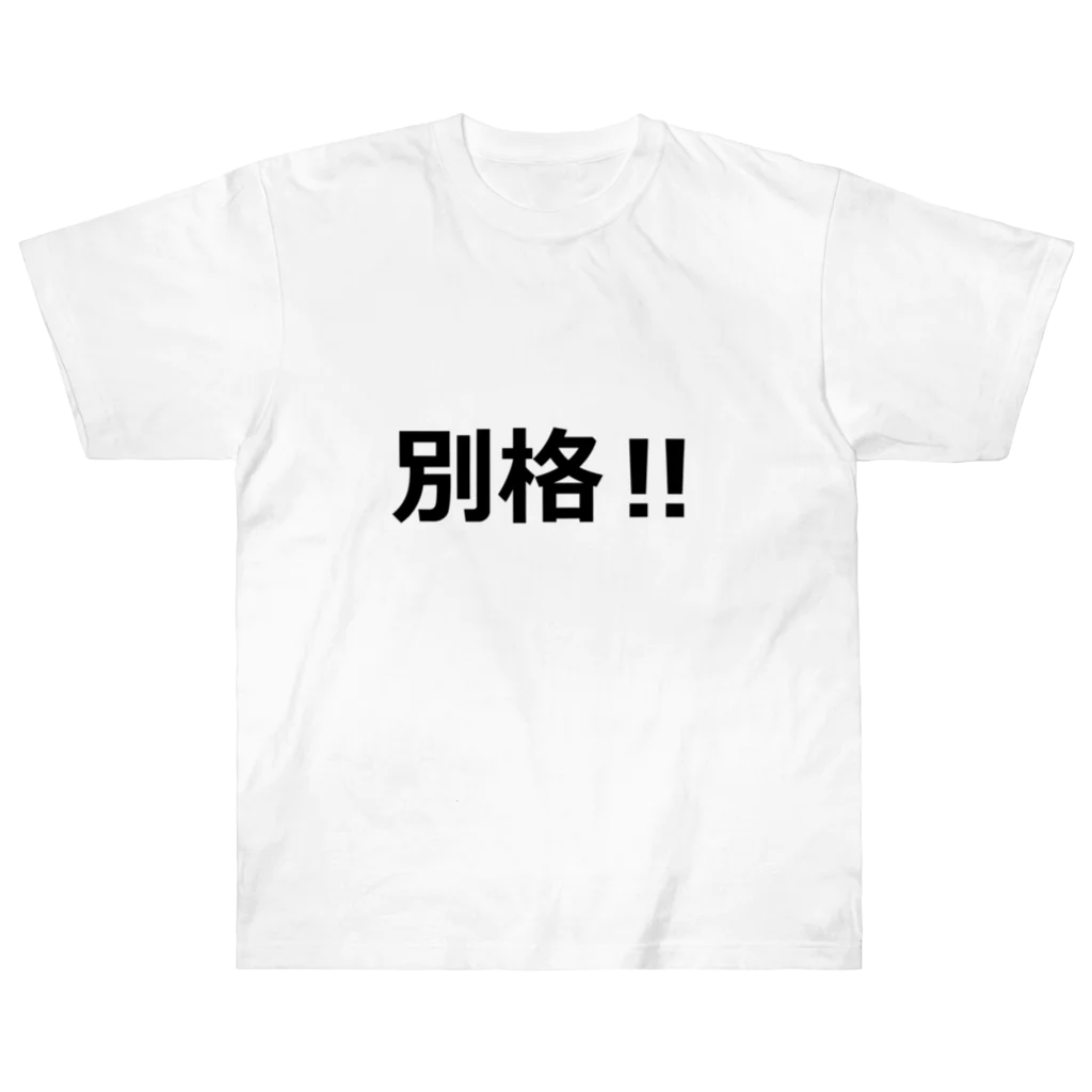 にゃんこ王子のにゃんこ王子 別格!! ヘビーウェイトTシャツ