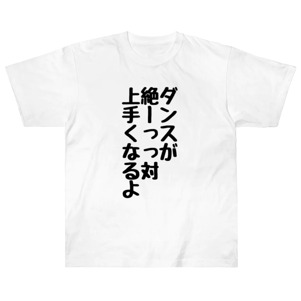 cuma.の踊る喜びを分かち合う全てのダンサーへ ヘビーウェイトTシャツ