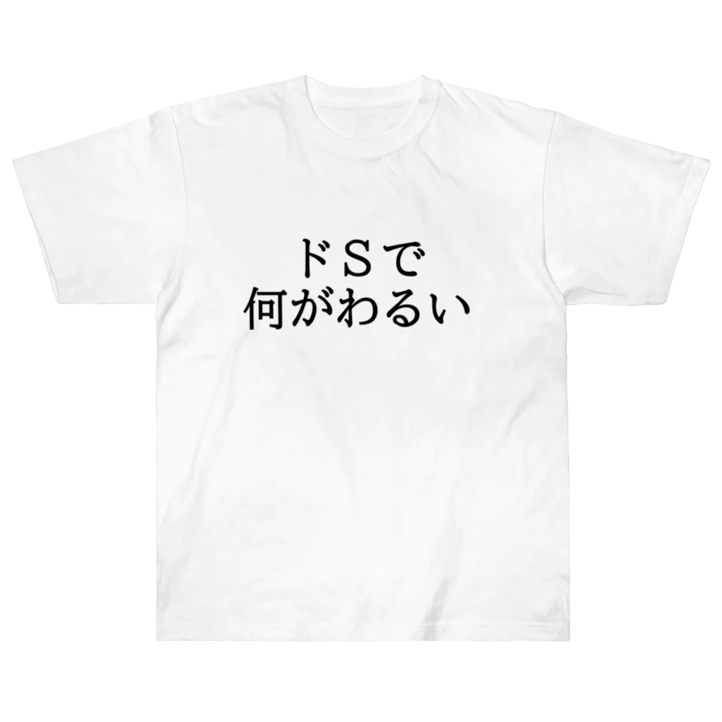 hanahana-3のドＳの人におすすめ！2 ヘビーウェイトTシャツ