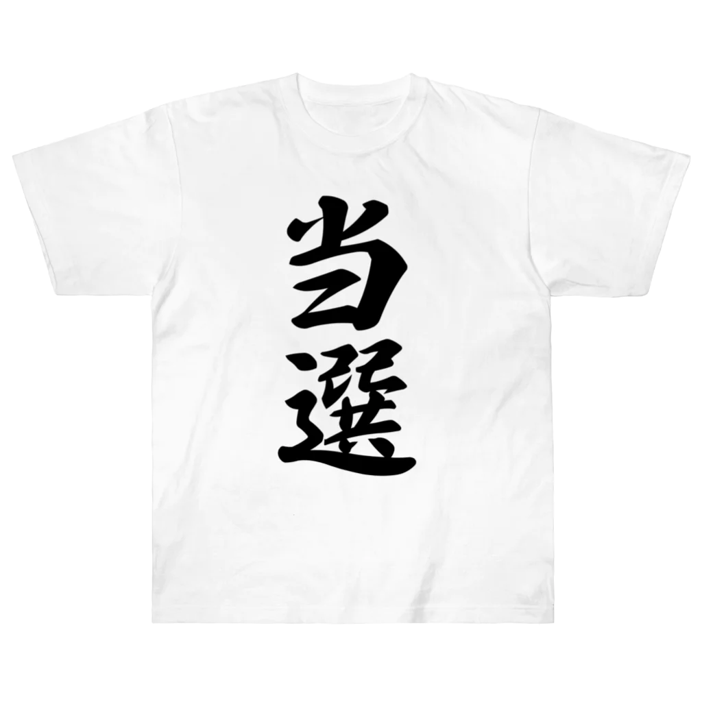 着る文字屋の当選 ヘビーウェイトTシャツ