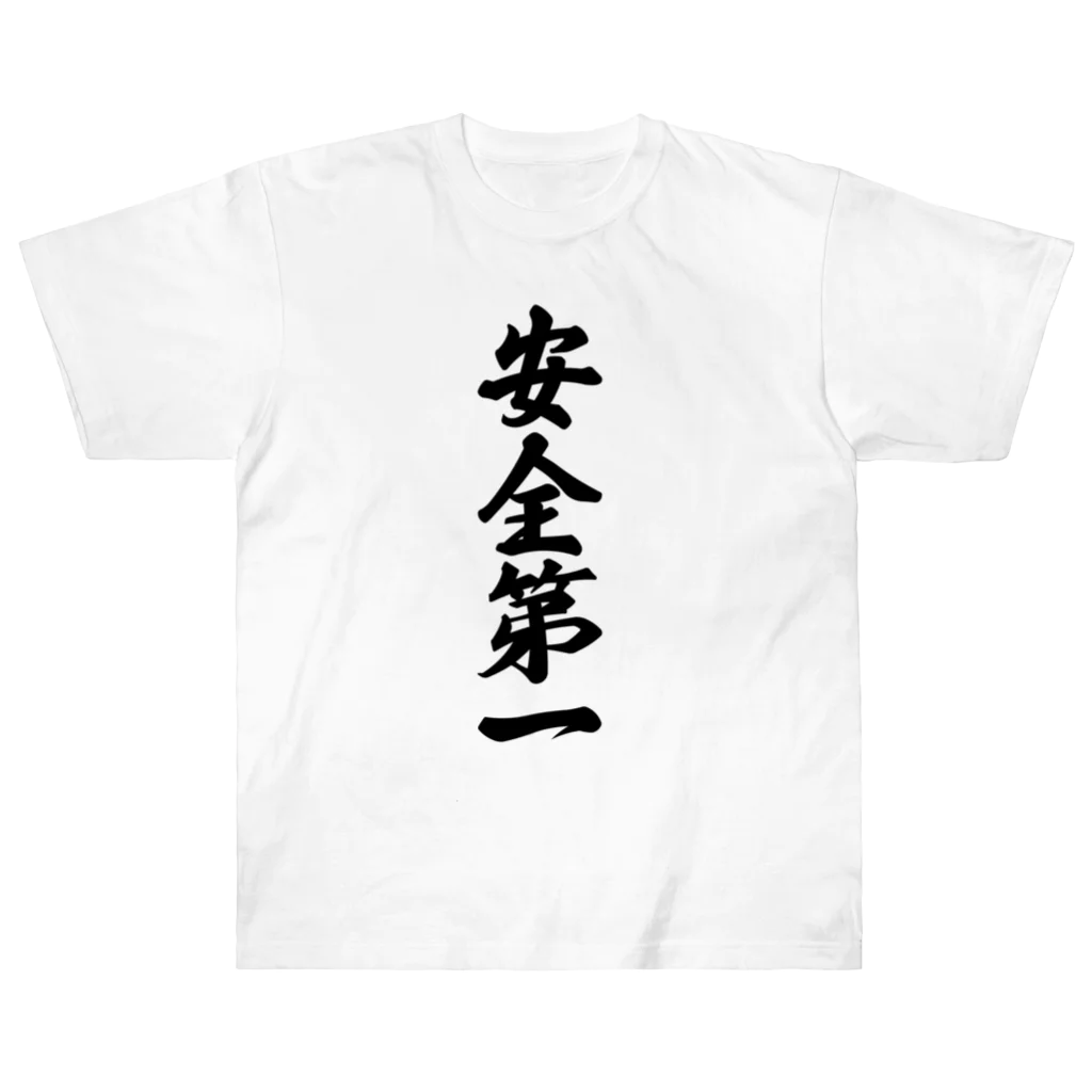 着る文字屋の安全第一 ヘビーウェイトTシャツ