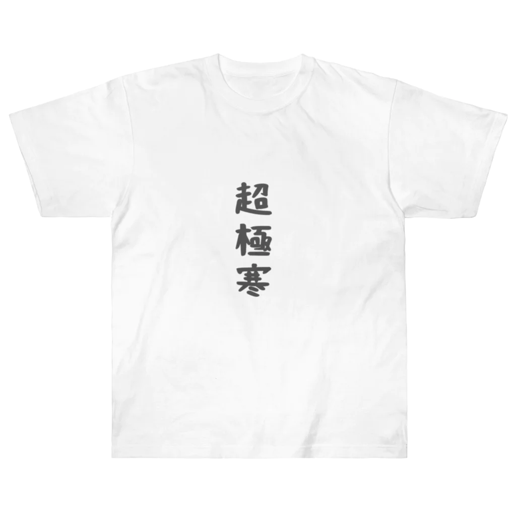 ゆるユルの超極寒 Heavyweight T-Shirt