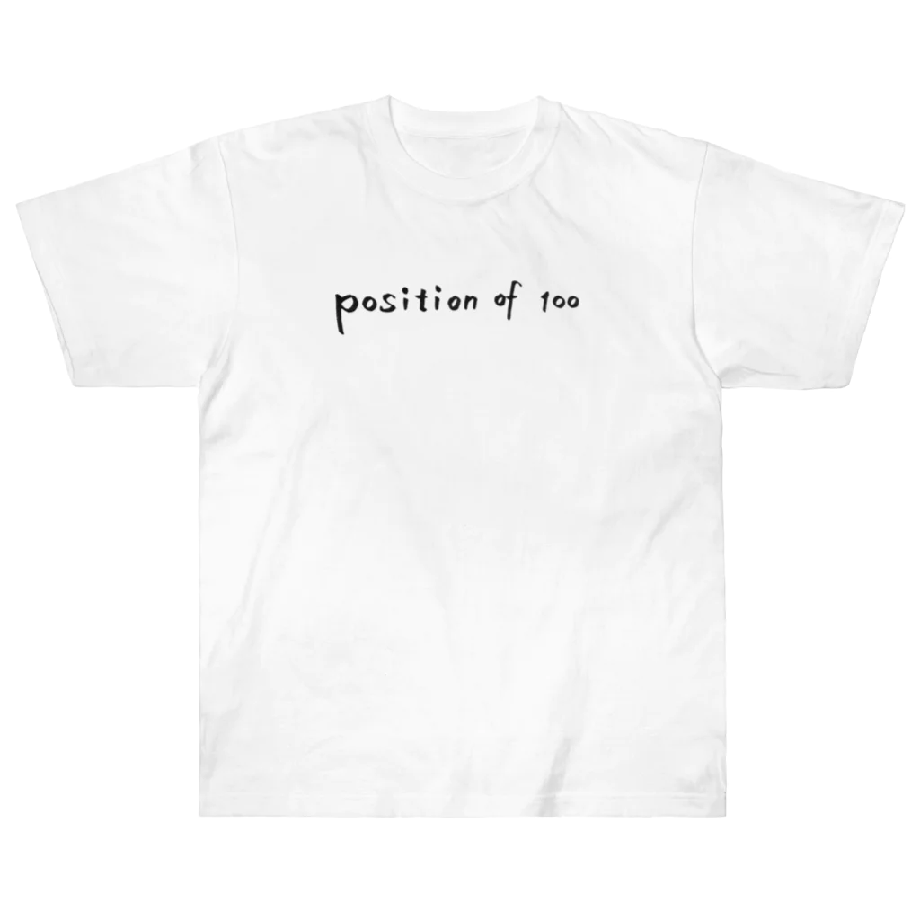 風の声を聴けのposition of 100（モノクロ） ヘビーウェイトTシャツ