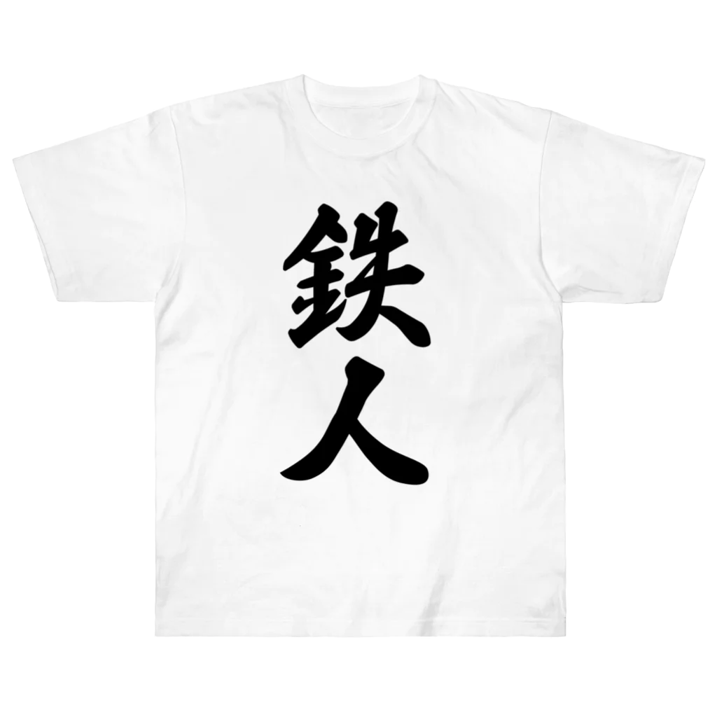 着る文字屋の鉄人 Heavyweight T-Shirt