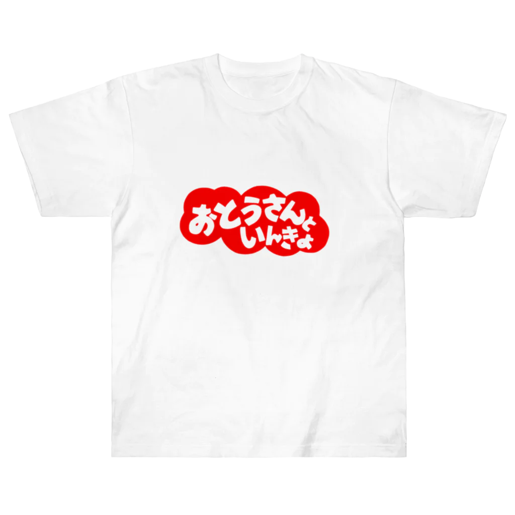 にゃんこ王子のにゃんこ王子 おとうさんといんきょ Heavyweight T-Shirt