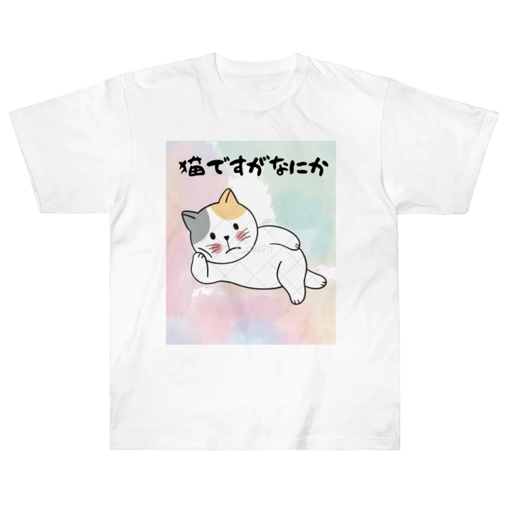 にゃんこの猫ですがなにか ヘビーウェイトTシャツ