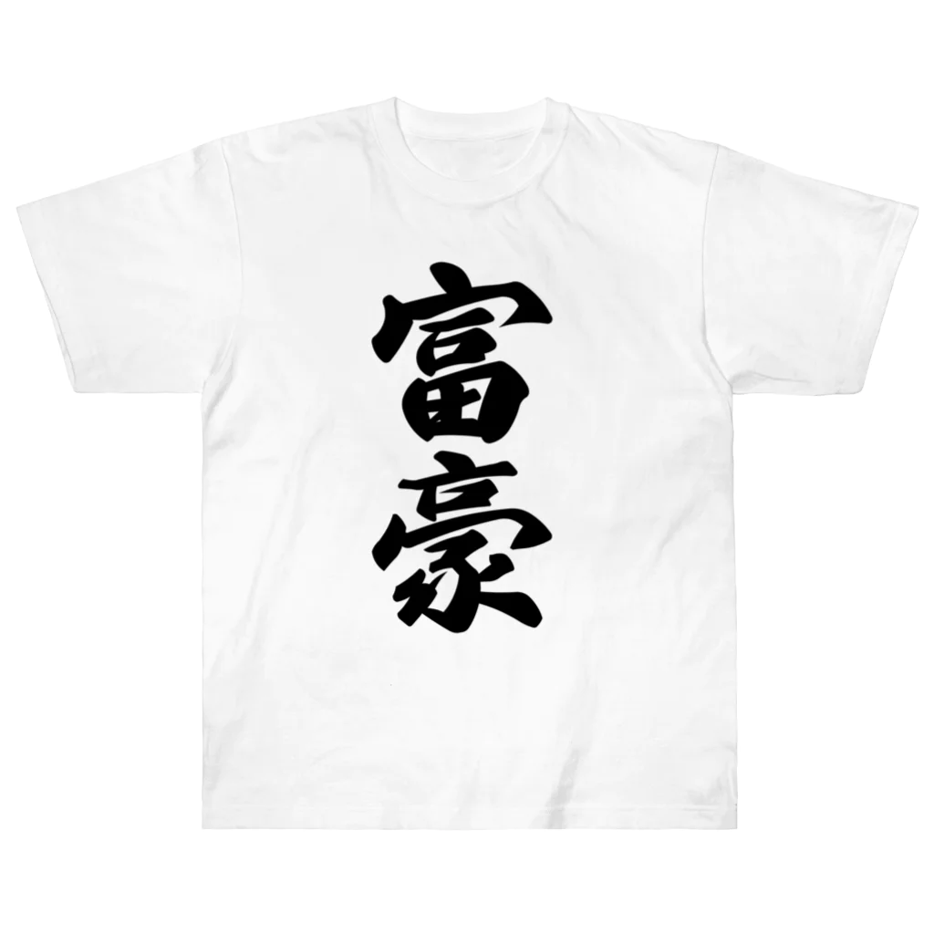 着る文字屋の富豪 ヘビーウェイトTシャツ