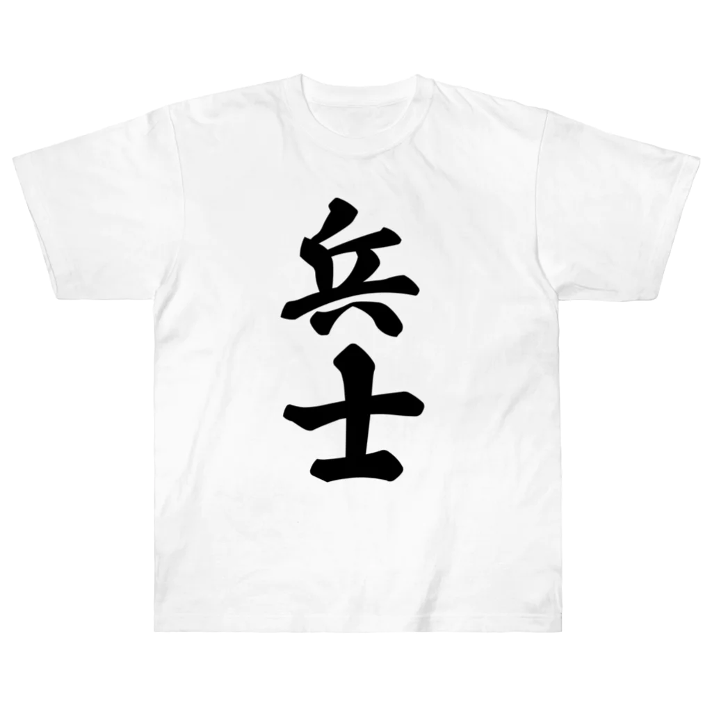 着る文字屋の兵士 ヘビーウェイトTシャツ