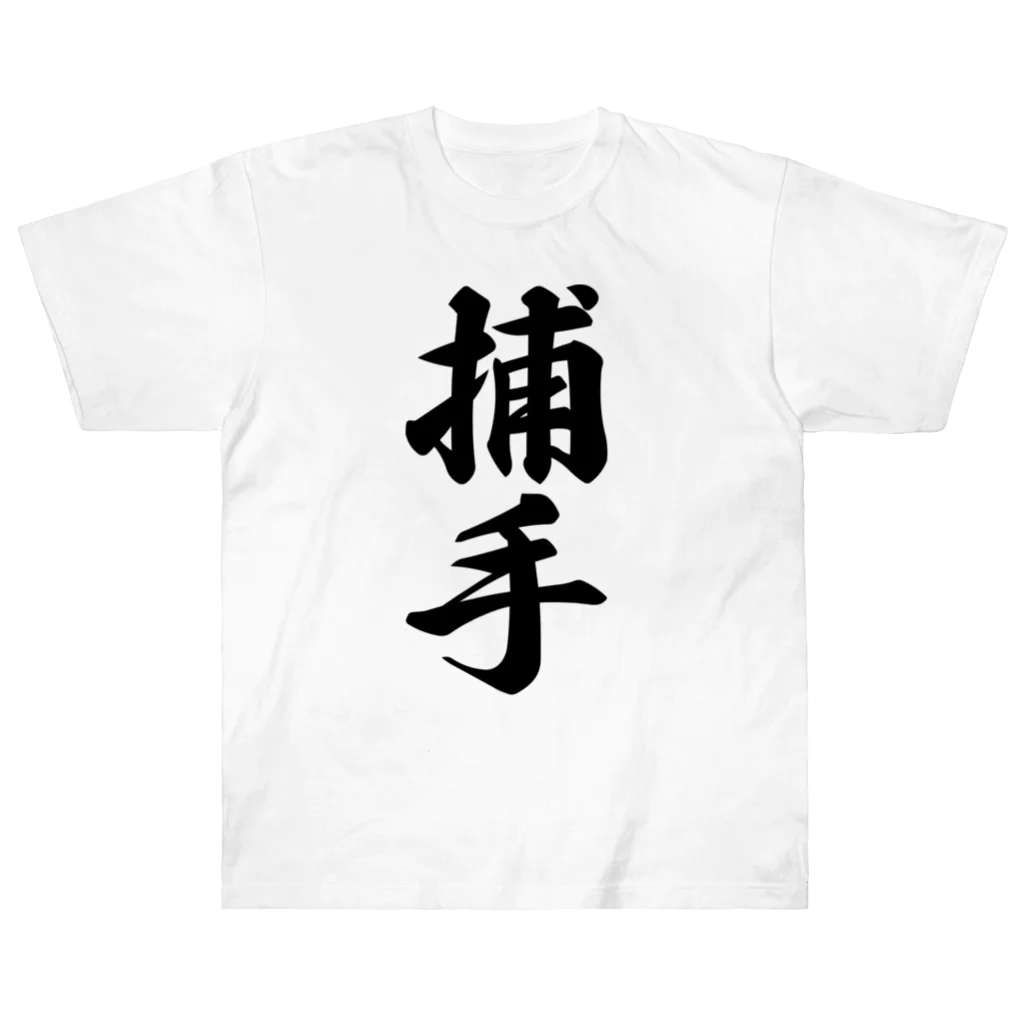 着る文字屋の捕手 Heavyweight T-Shirt