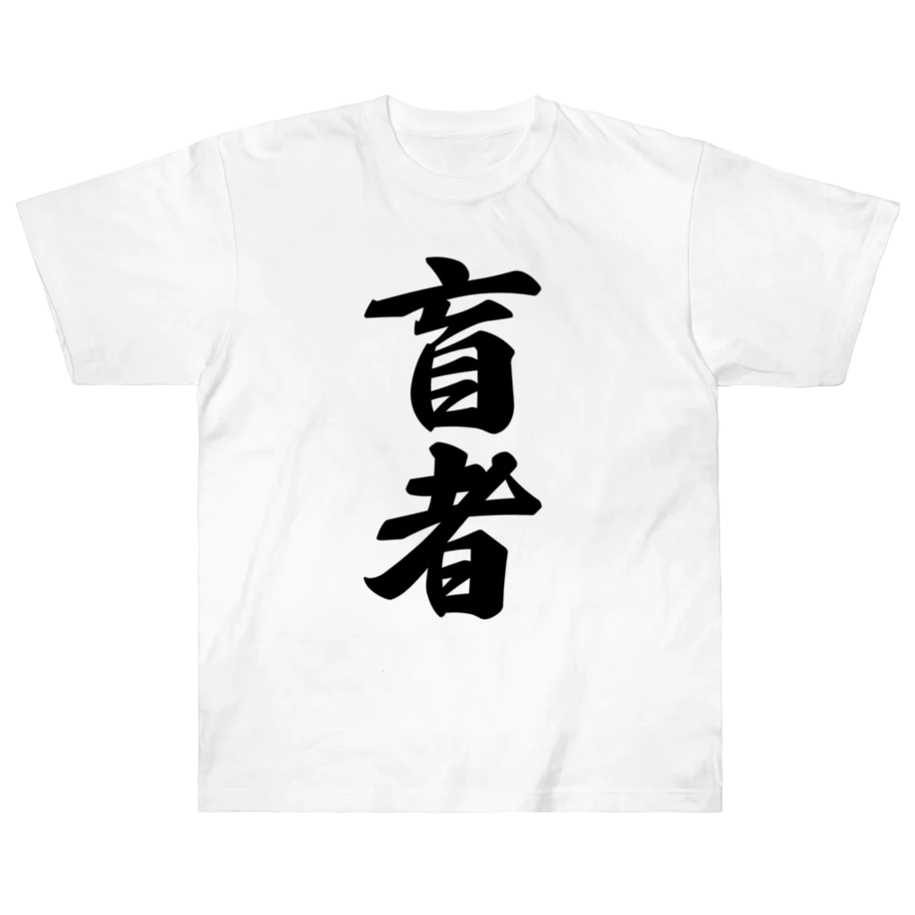 着る文字屋の盲者 ヘビーウェイトTシャツ