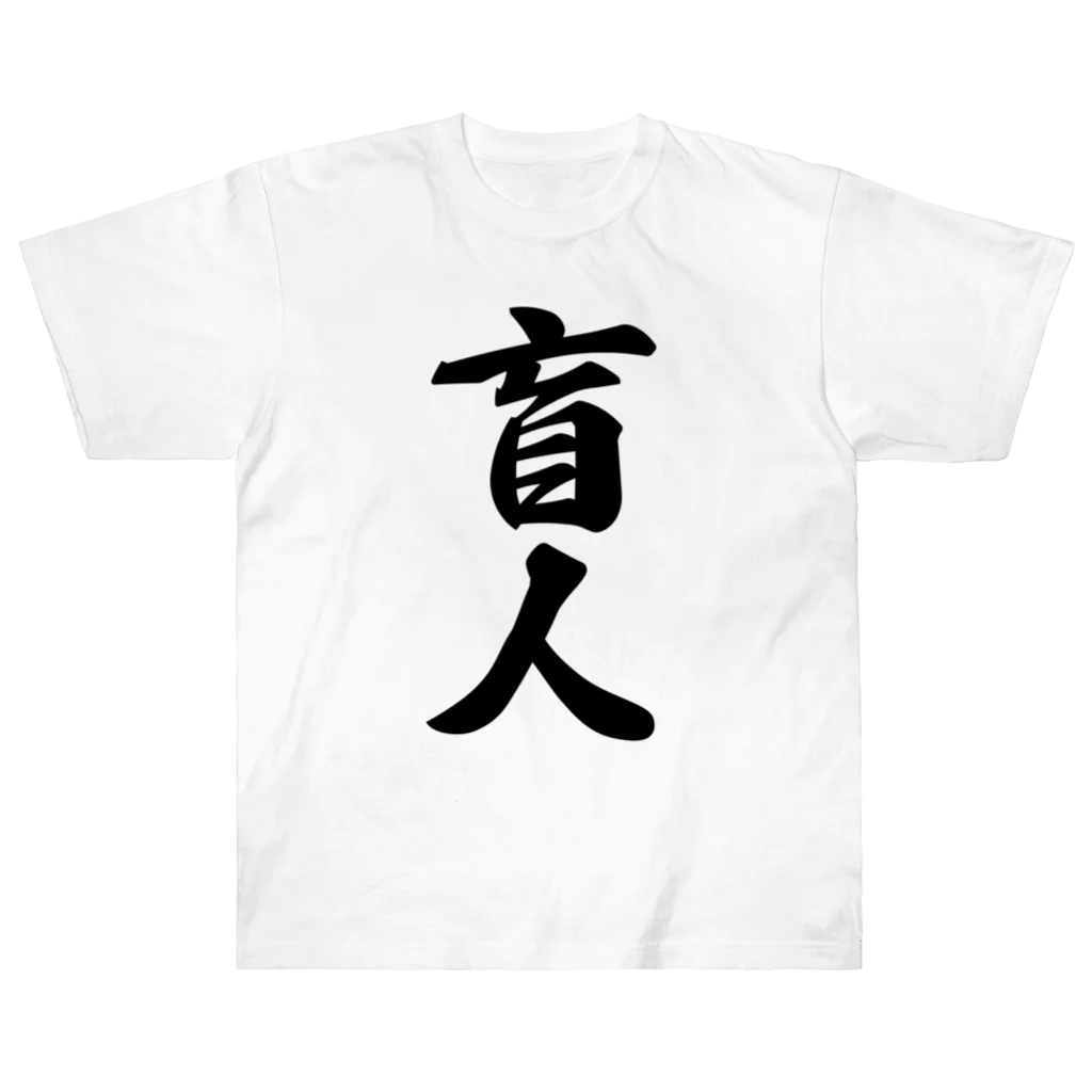 着る文字屋の盲人 ヘビーウェイトTシャツ