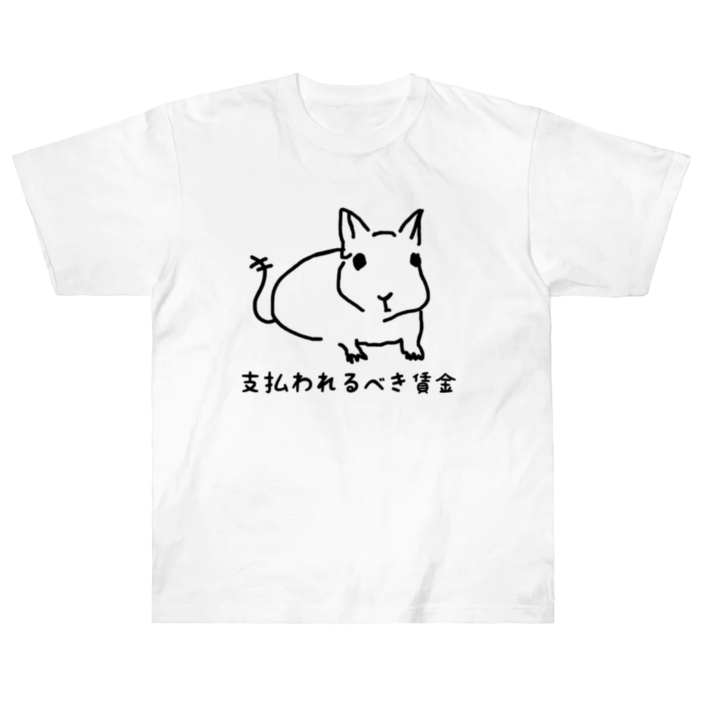 でぐーや　の支払われるべき賃金 Heavyweight T-Shirt