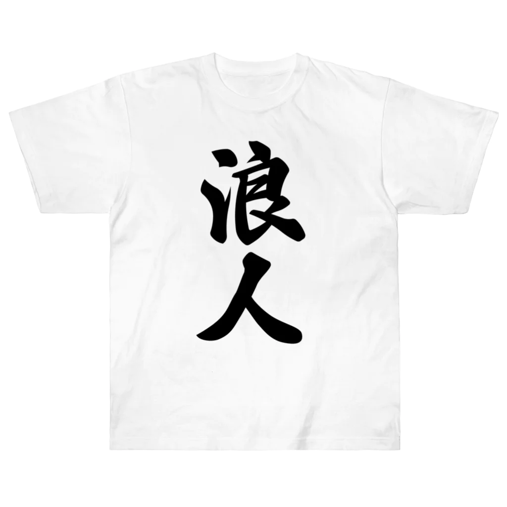 着る文字屋の浪人 ヘビーウェイトTシャツ