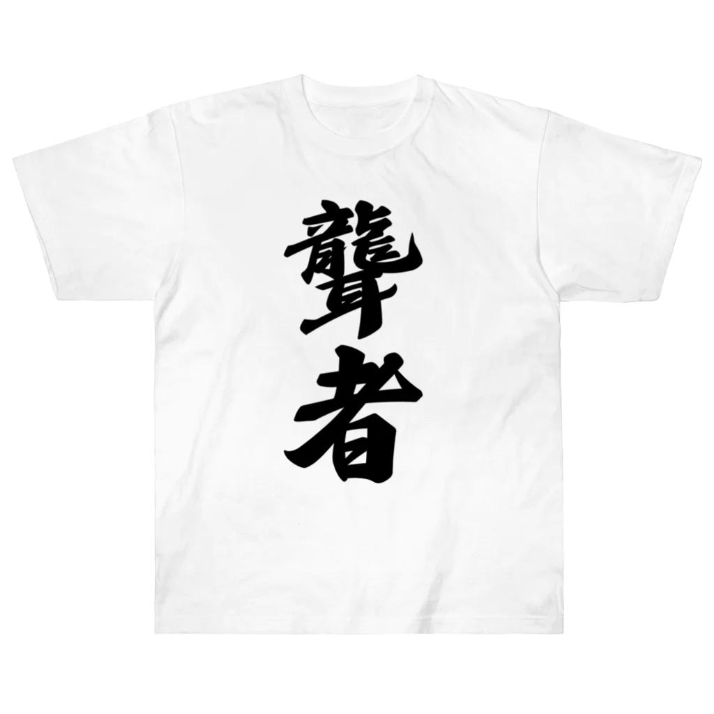 着る文字屋の聾者 ヘビーウェイトTシャツ