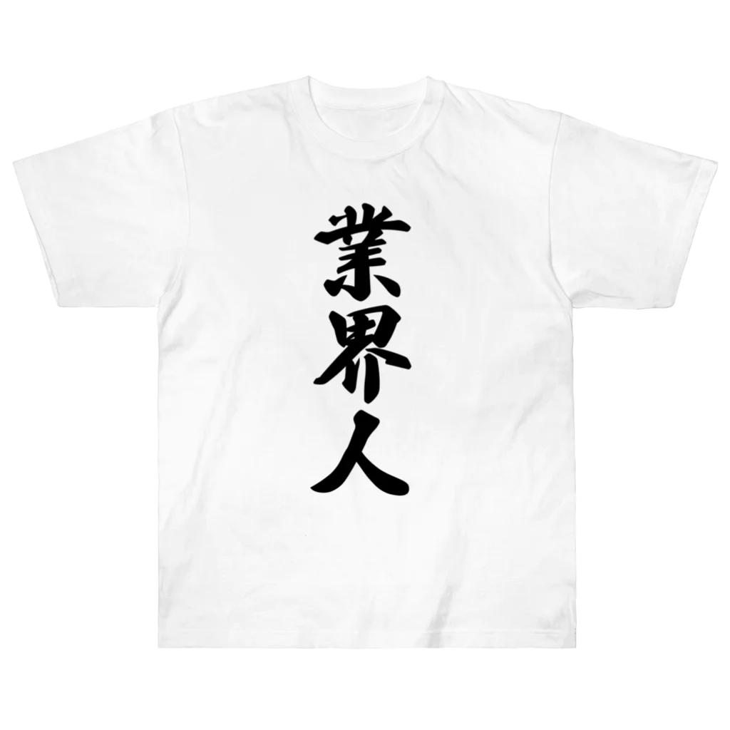 着る文字屋の業界人 ヘビーウェイトTシャツ