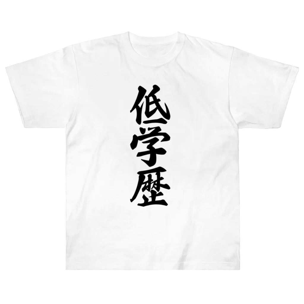 着る文字屋の低学歴 Heavyweight T-Shirt