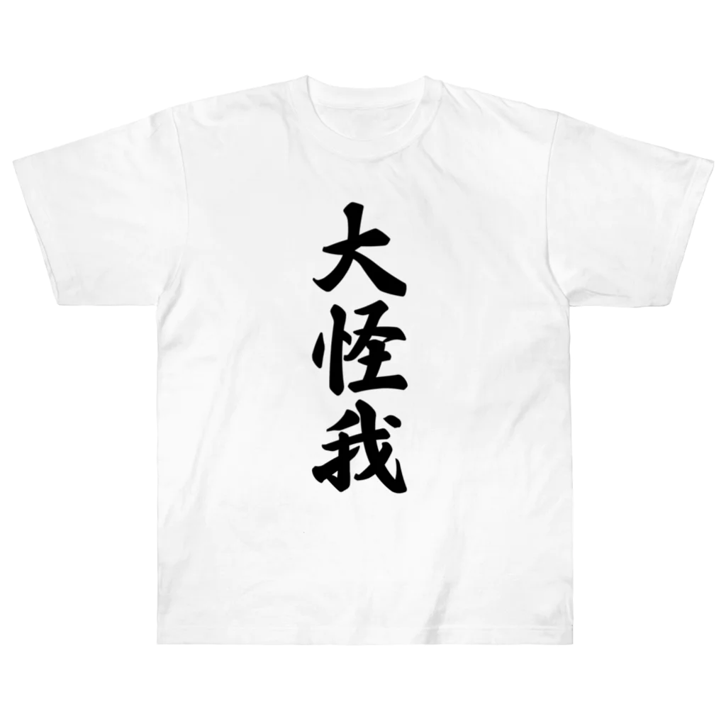 着る文字屋の大怪我 ヘビーウェイトTシャツ