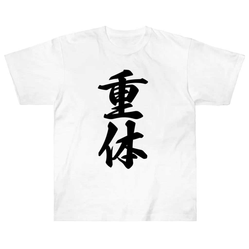 着る文字屋の重体 Heavyweight T-Shirt