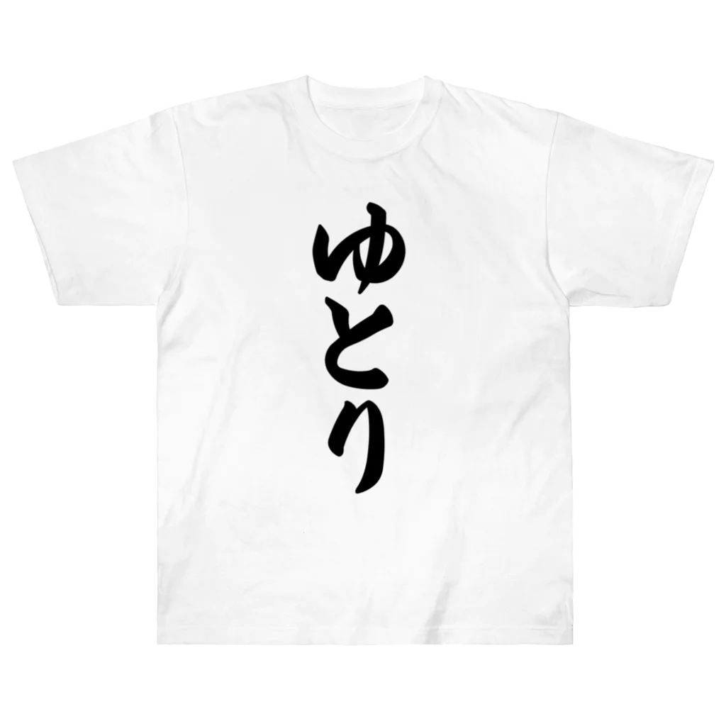 着る文字屋のゆとり Heavyweight T-Shirt