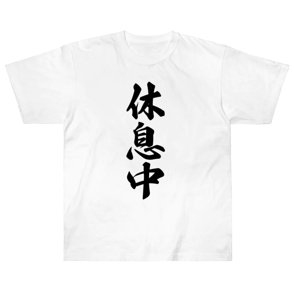 着る文字屋の休息中 ヘビーウェイトTシャツ