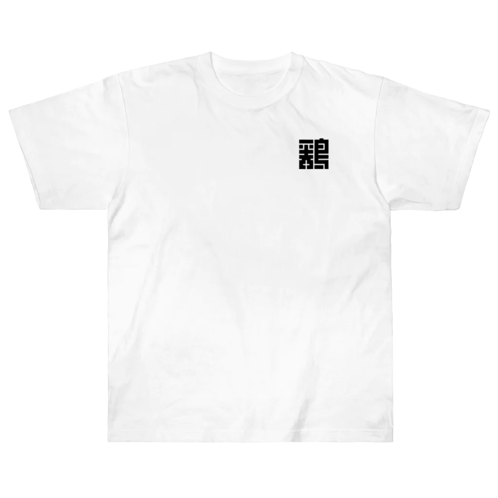 はな幸の江戸文字　鶏 Heavyweight T-Shirt