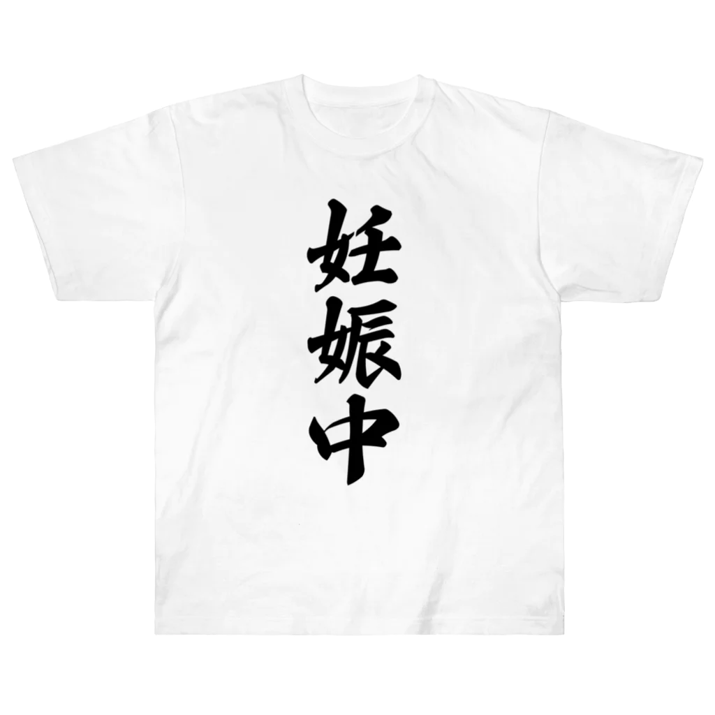 着る文字屋の妊娠中 ヘビーウェイトTシャツ